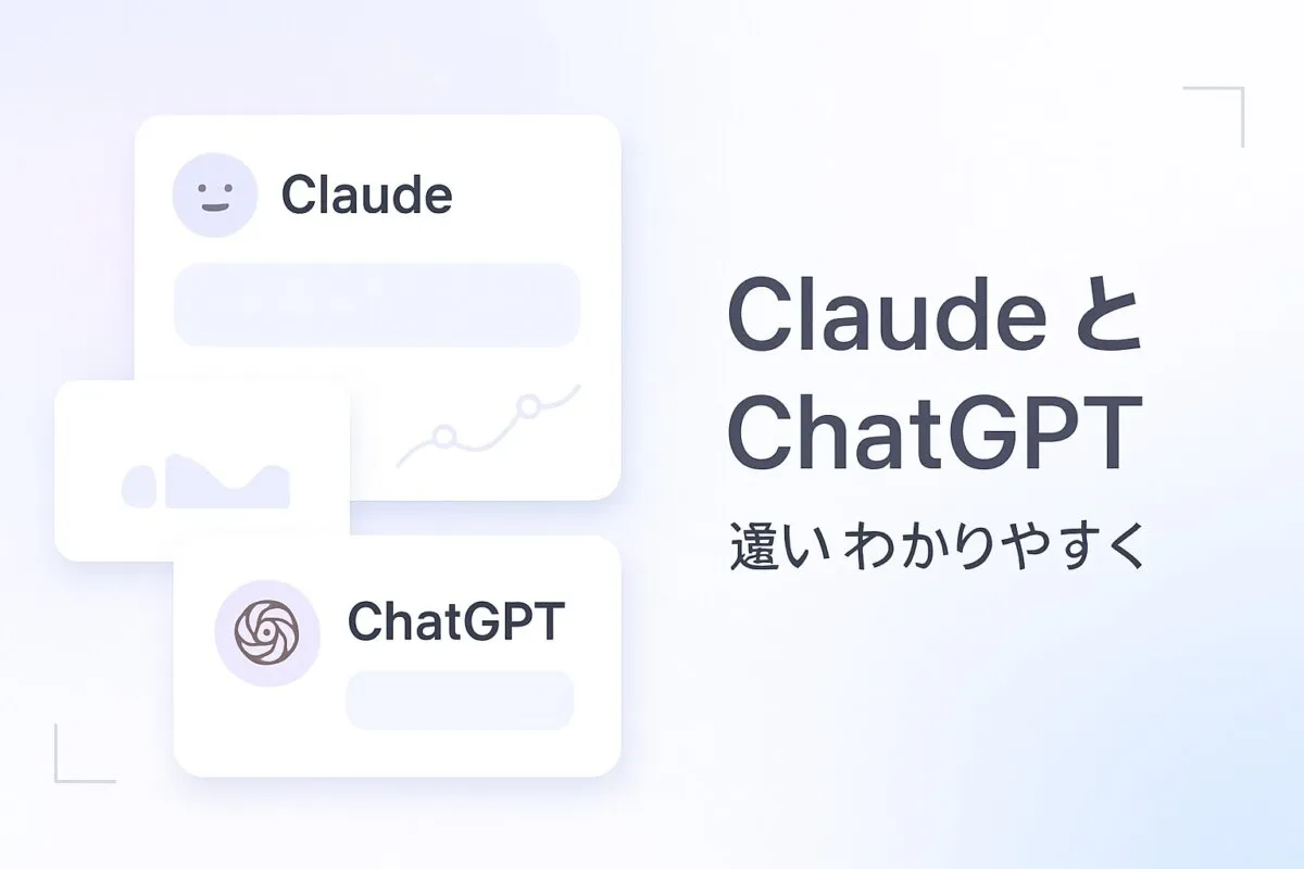 Claude Code ChatGPT 違い わかりやすくのアイキャッチ画像
