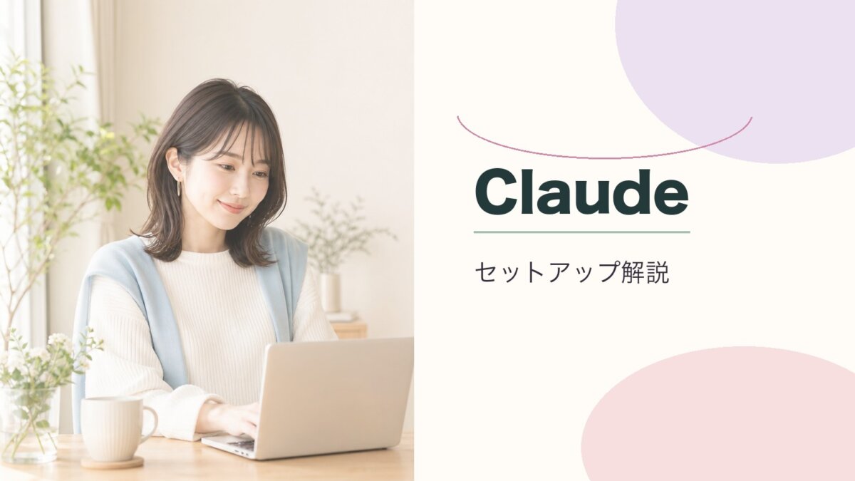 Claude Code Setupプラグインの使い方・設定方法を解説【初心者でもOK】のアイキャッチ画像