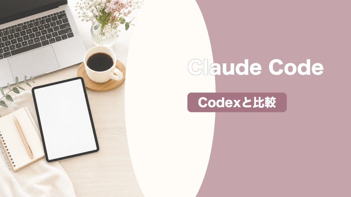 Claude CodeとCodexどっちがいい？精度・料金・使いやすさを比較のアイキャッチ画像