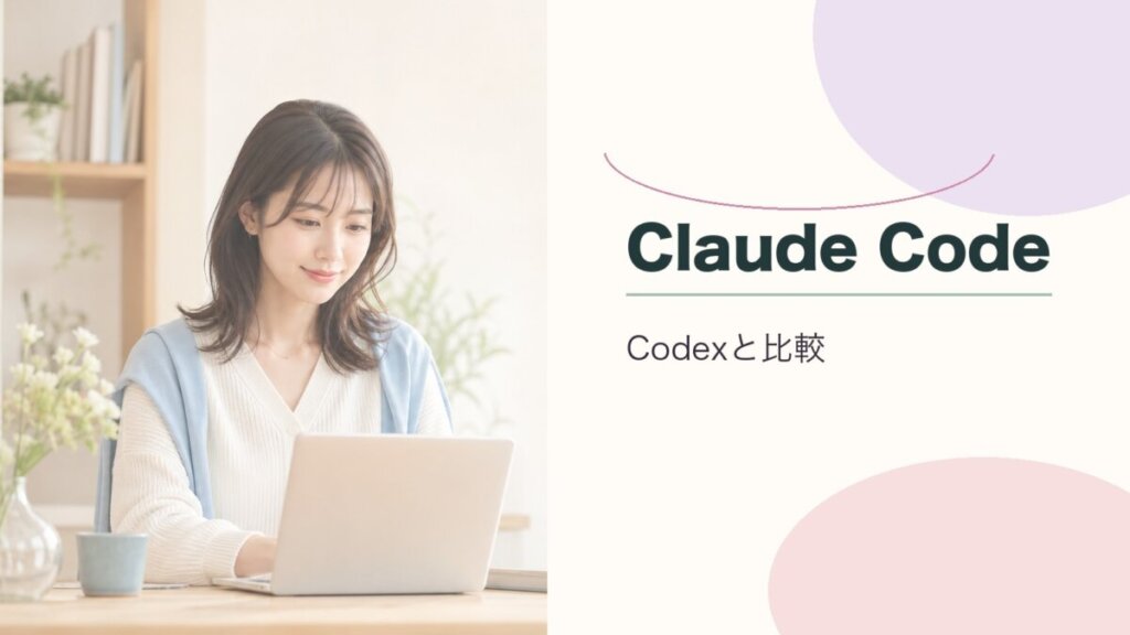 Claude CodeとOpenAI Codex、どっちを選ぶ？機能・料金・用途の違いを比較のアイキャッチ画像