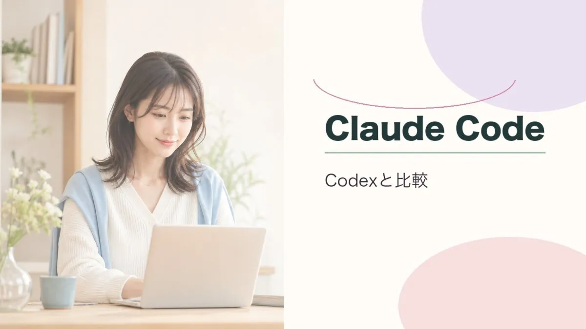 Claude CodeとOpenAI Codex、どっちを選ぶ？機能・料金・用途の違いを比較のアイキャッチ画像