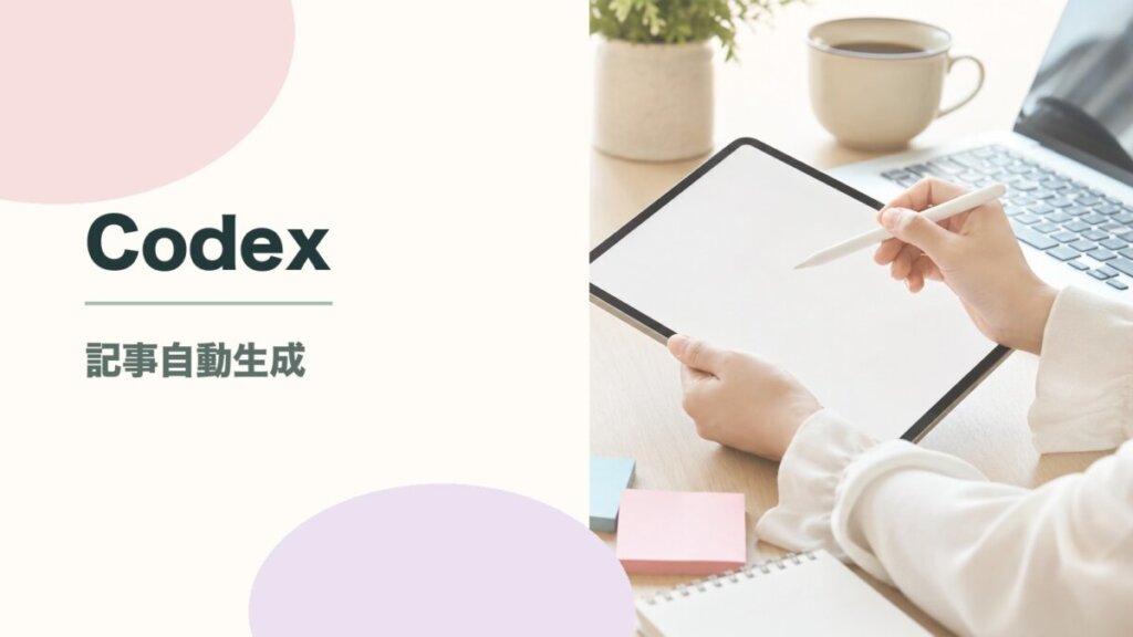Codexで記事生成してみた!精度・使い方・SEO効果を実際に検証のアイキャッチ画像