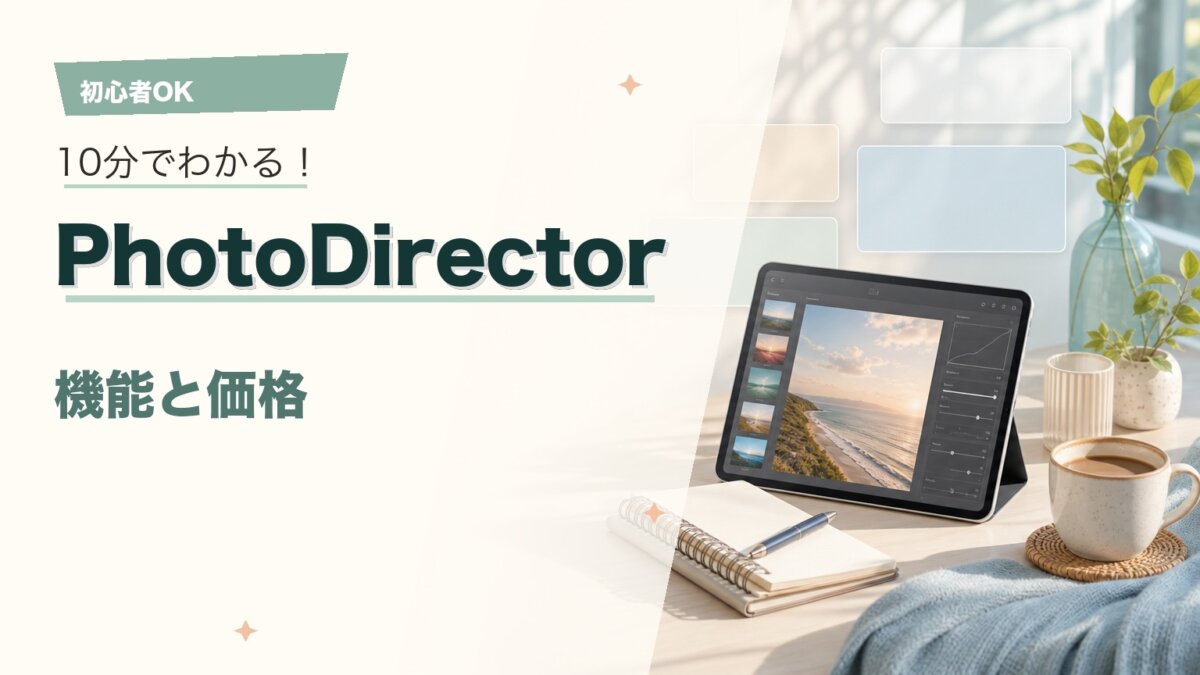 CyberLink PhotoDirectorとは？機能・価格・無料版まで初心者向けに解説のアイキャッチ画像