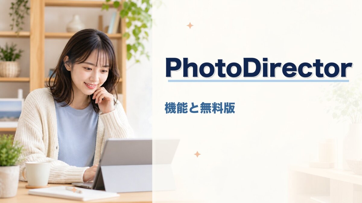 CyberLink PhotoDirectorとは？機能・価格・無料版まで初心者向けに解説のアイキャッチ画像