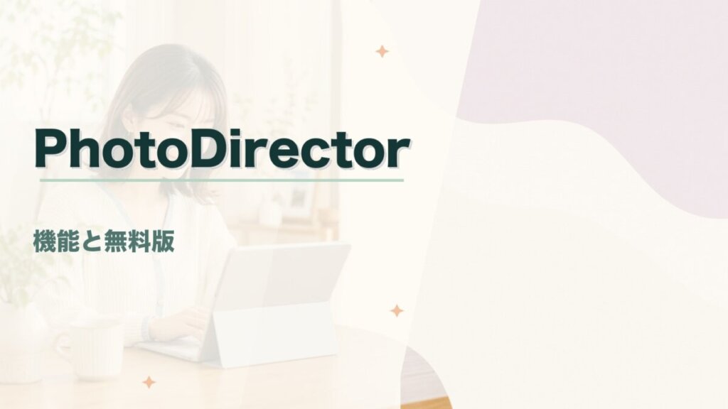 CyberLink PhotoDirectorとは？機能・価格・無料版まで初心者向けに解説のアイキャッチ画像