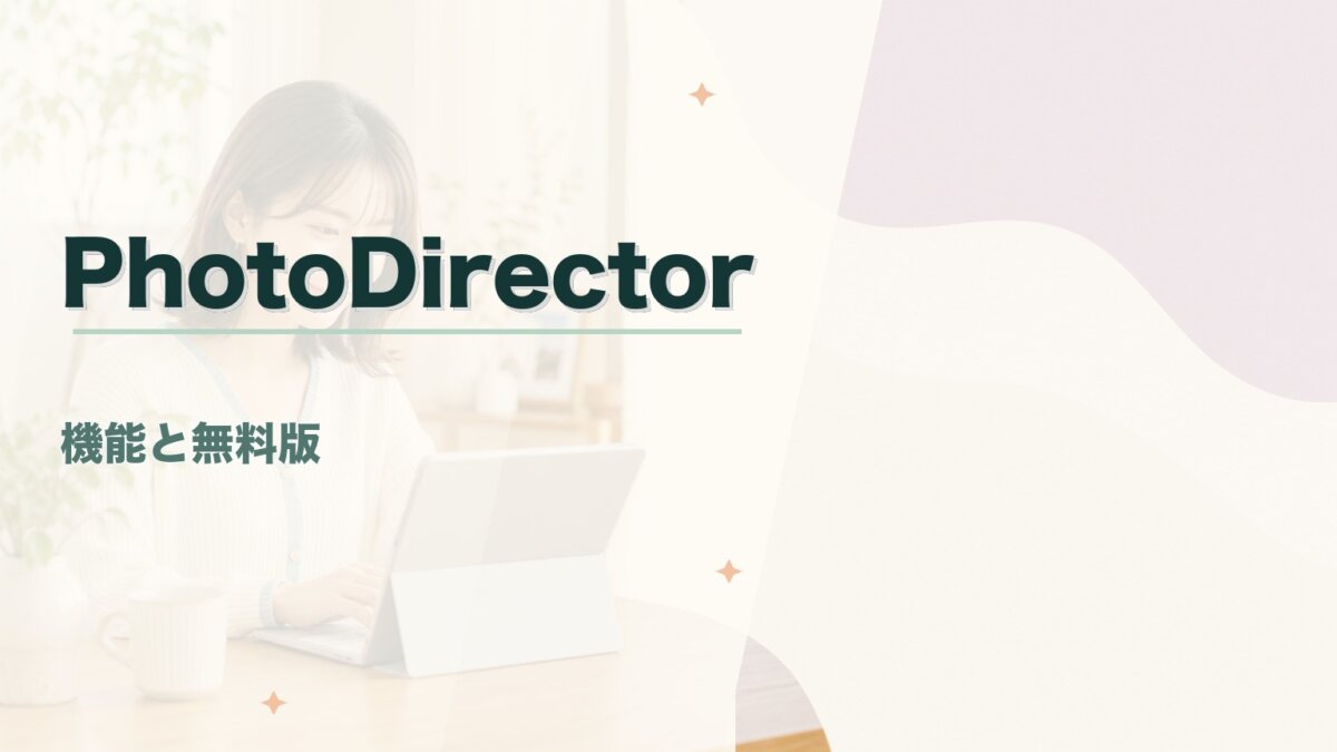 CyberLink PhotoDirectorとは？機能・価格・無料版まで初心者向けに解説のアイキャッチ画像