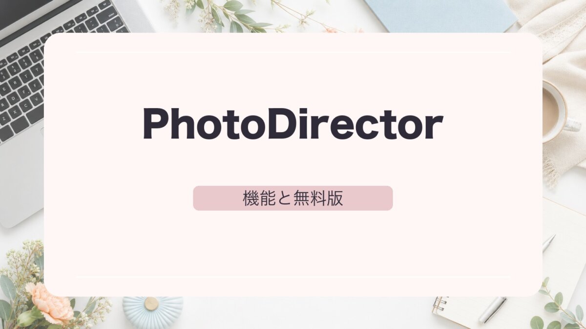 CyberLink PhotoDirectorとは？機能・価格・無料版まで初心者向けに解説のアイキャッチ画像
