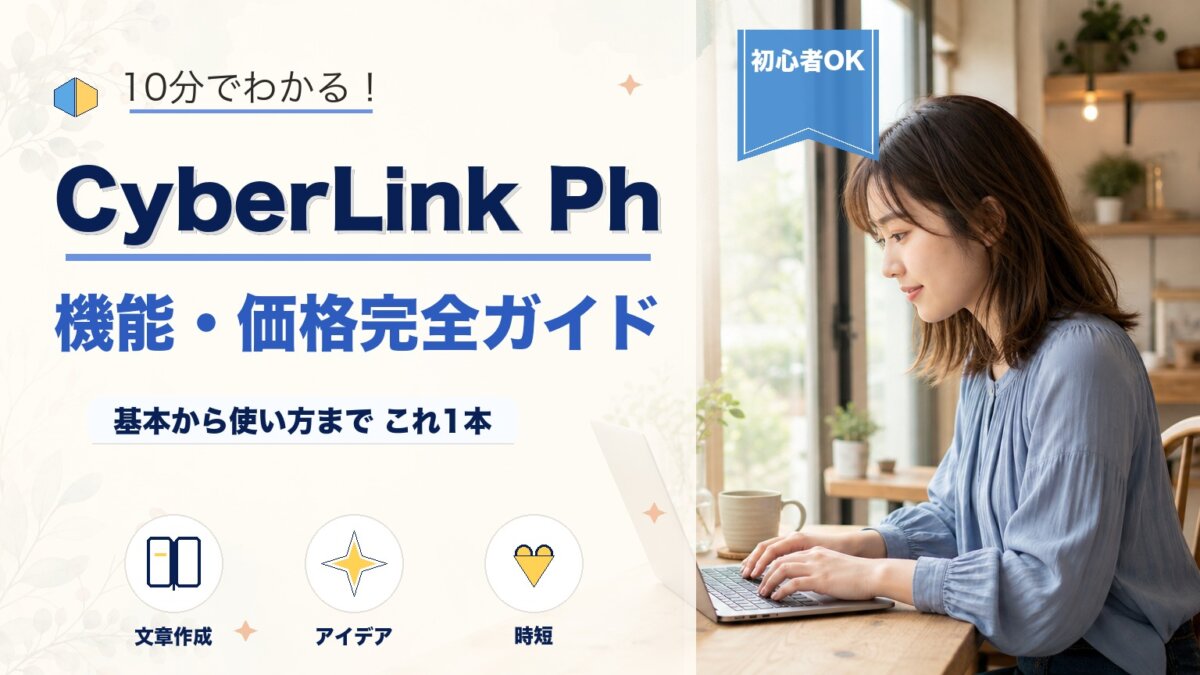 CyberLink PhotoDirectorとは？機能・価格・無料版まで初心者向けに解説のアイキャッチ画像