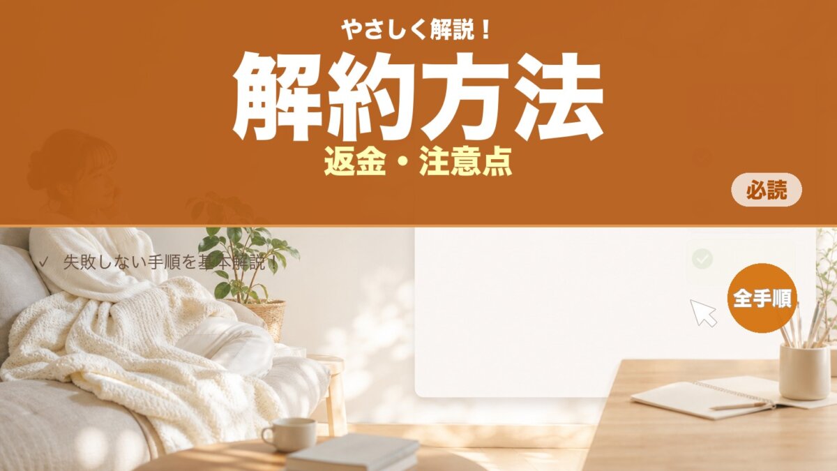 Director Suite 365の解約方法｜手順・返金・解約後の注意点まとめのアイキャッチ画像