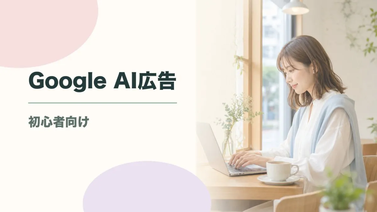 Google AI広告 会話型ディスカバリー広告とは？設定から運用まで初心者でもわかる完全ガイドのアイキャッチ画像