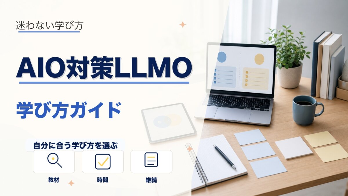 AIO対策（LLMO）は意味がない？Web制作者がやりがちな対策の落とし穴と本当に効く方法のアイキャッチ画像