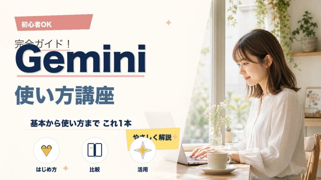 Google Gemini 使い方完全ガイド！日本語で今すぐ始める初心者向け活用術のアイキャッチ画像