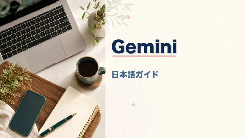 Google Gemini 使い方ガイド！日本語で今すぐ始める初心者向け活用術のアイキャッチ画像