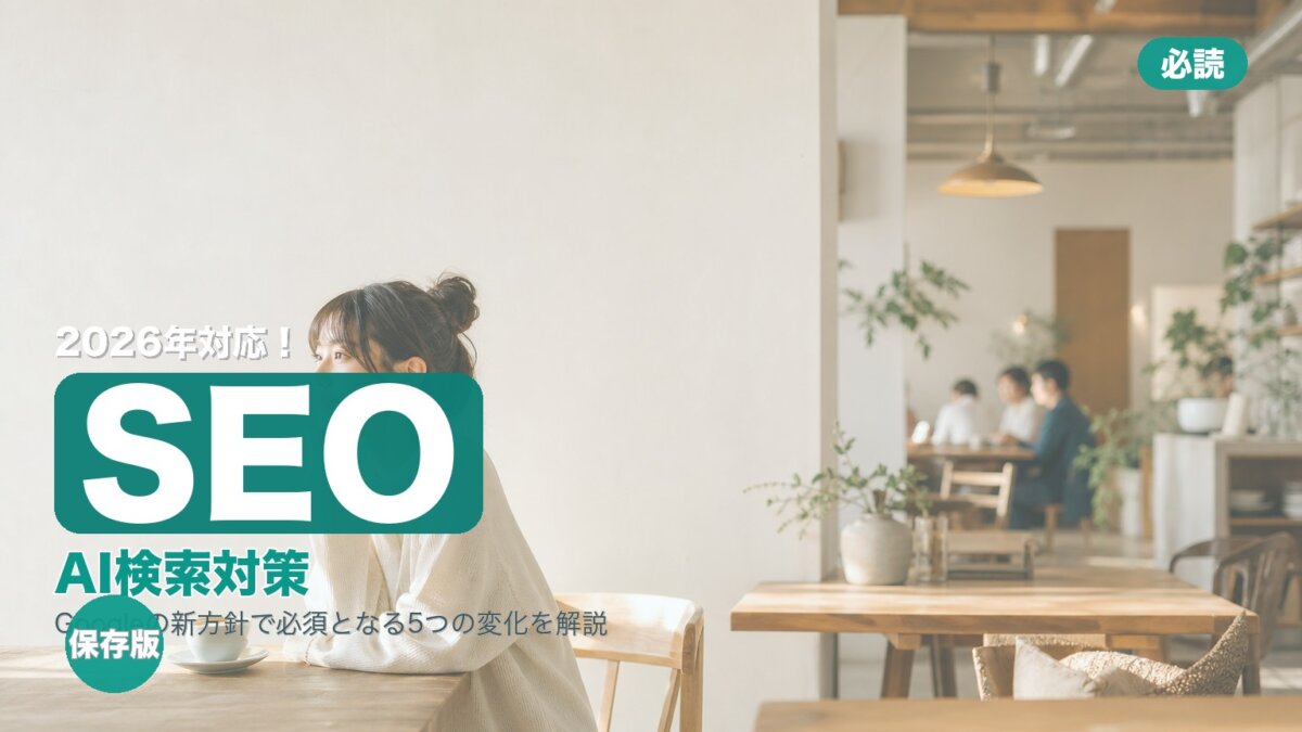 Google I/O 2026 SEO対策まとめ｜AI検索時代に必要な5つの変化のアイキャッチ画像
