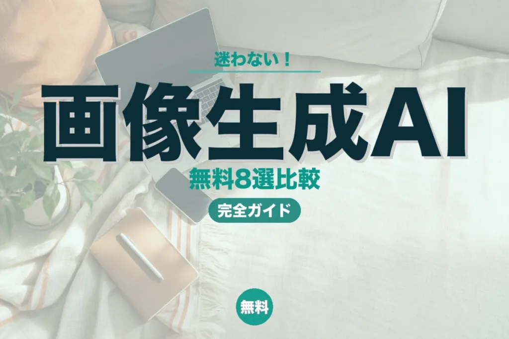 画像生成AI無料おすすめ8選！商用利用・日本語対応・初心者向け使い方まで解説のアイキャッチ画像