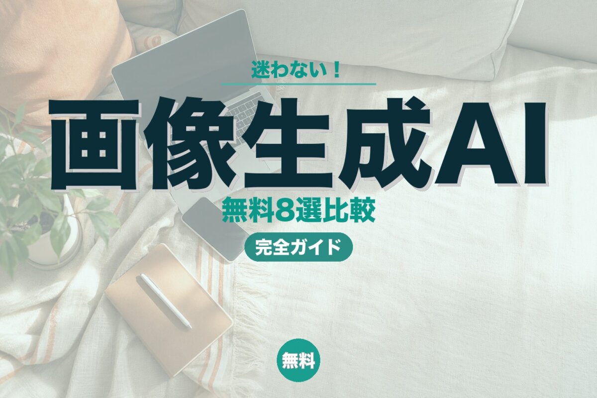 画像生成AI無料おすすめ8選！商用利用・日本語対応・初心者向け使い方まで解説のアイキャッチ画像