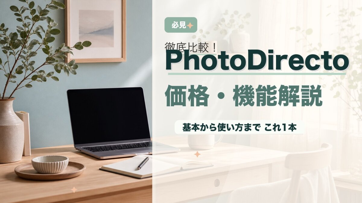 PhotoDirector買い切り版の価格・機能・サブスクとの違いを徹底解説のアイキャッチ画像