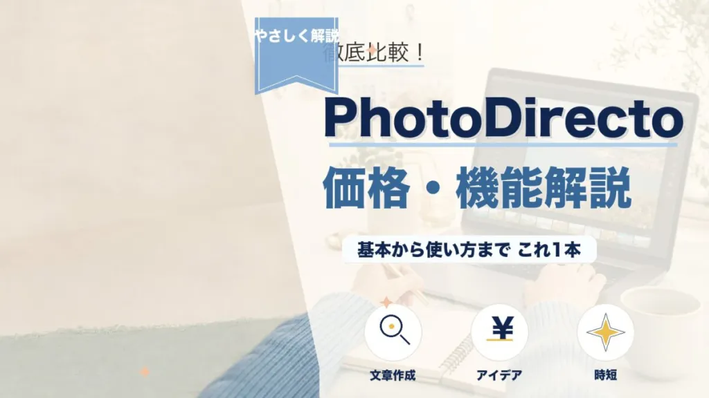 PhotoDirector買い切り版の価格・機能・サブスクとの違いを徹底解説のアイキャッチ画像