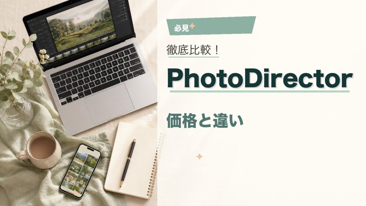 PhotoDirector買い切り版の価格・機能・サブスクとの違いを徹底解説のアイキャッチ画像