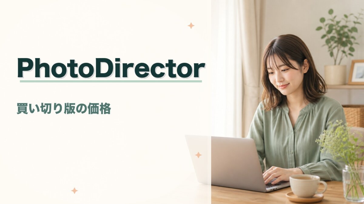 PhotoDirector買い切り版の価格・機能・サブスクとの違いを徹底解説のアイキャッチ画像