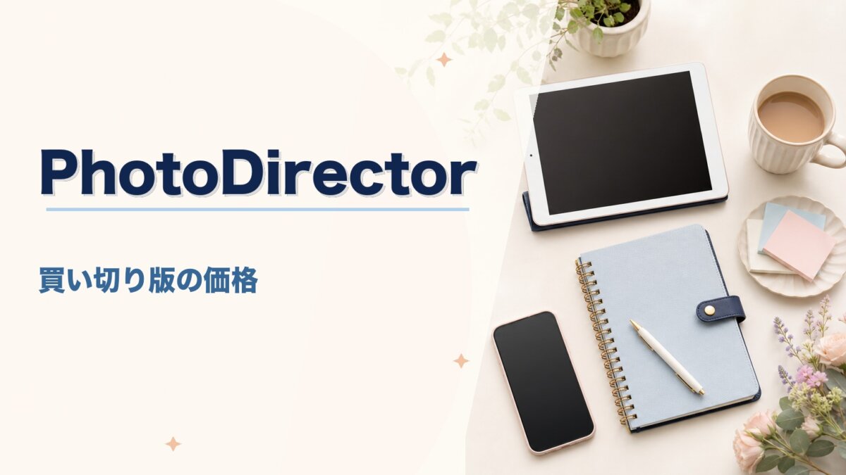 PhotoDirector買い切り版の価格・機能・サブスクとの違いを徹底解説のアイキャッチ画像