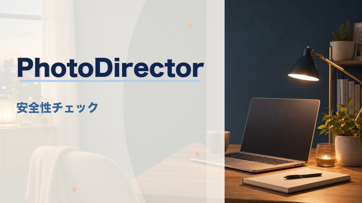 PhotoDirectorは安全？ウイルス・危険性・個人情報の不安を解消のアイキャッチ画像