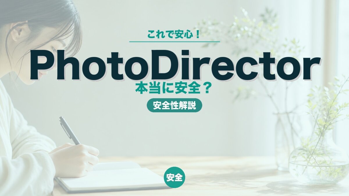 PhotoDirectorは安全？ウイルス・危険性・個人情報の不安を解消のアイキャッチ画像