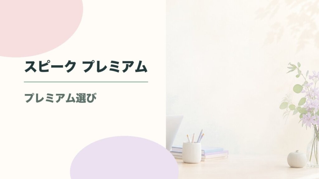 スピーク プレミアムとプレミアムプラスの違いを比較|どちらを選ぶべきか解説のアイキャッチ画像