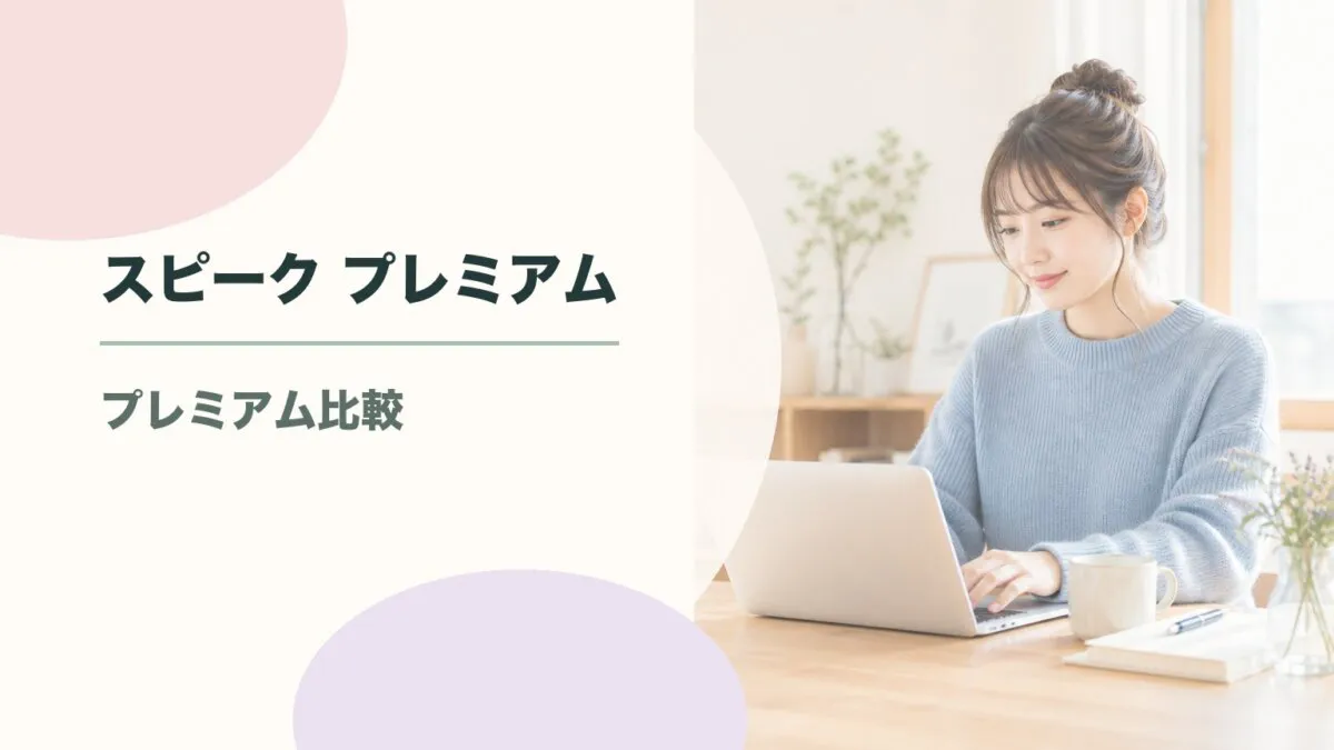 スピーク プレミアムとプレミアムプラスの違いを徹底比較！どちらが自分に合う？のアイキャッチ画像