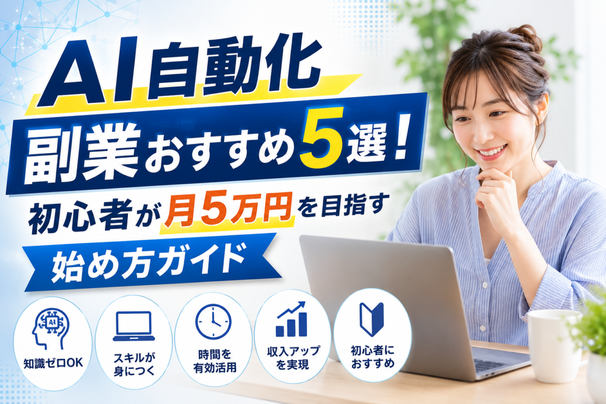 AI自動化副業おすすめ5選!初心者が月5万円を目指す始め方ガイド
